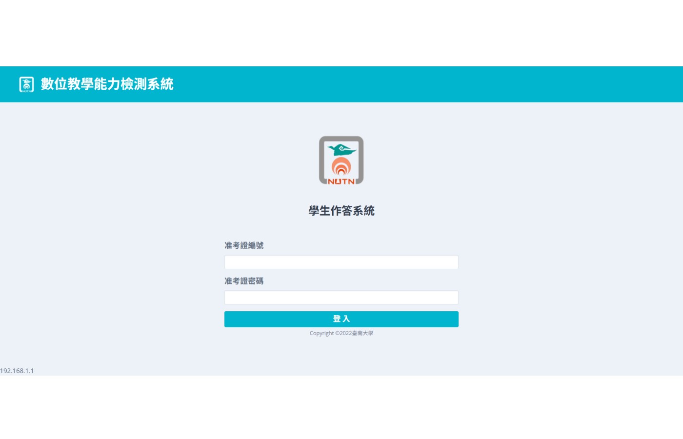 臺南大學｜師生數位教學檢測工具