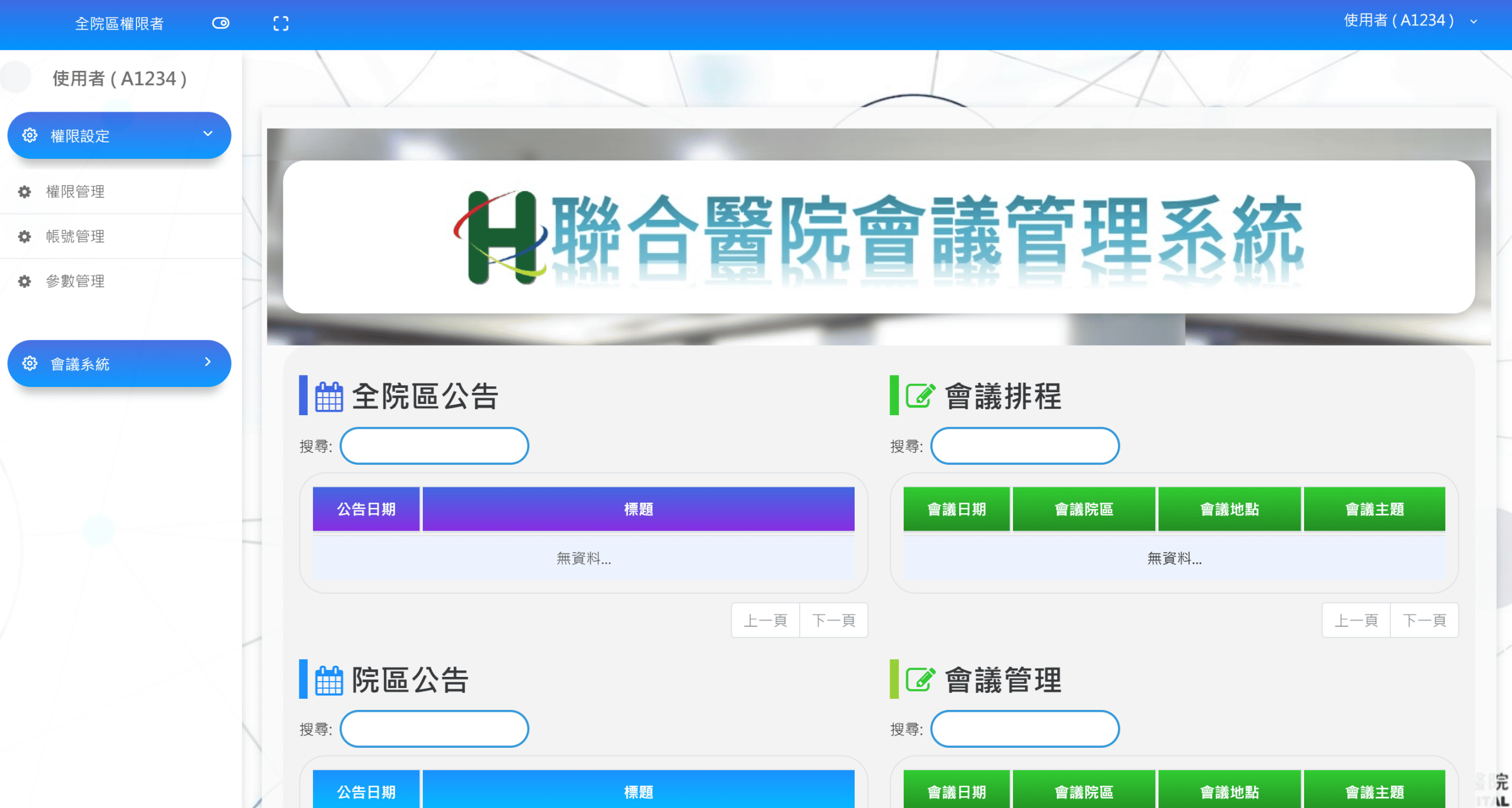 聯合醫院 | 會議預約系統